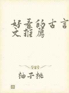好看的古言穿书文推荐