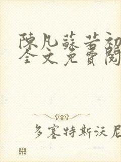 陈凡苏若初小说全文免费阅读