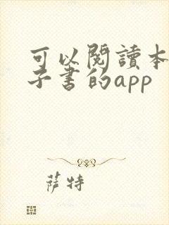 可以阅读本地电子书的app