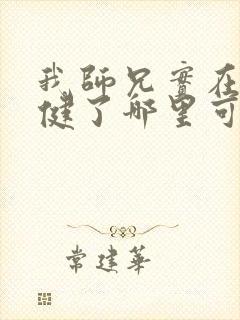 我师兄实在太稳健了哪里可以免费看