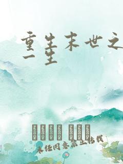 重生末世之宠你一生