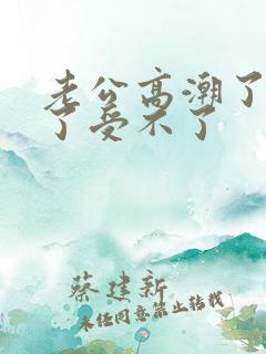 老公高潮了太爽了受不了