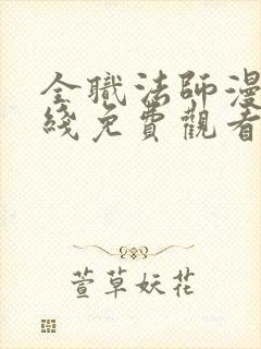 全职法师漫画在线免费观看 全职法师漫画在线免费观看