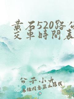 黄石520路公交车时间表