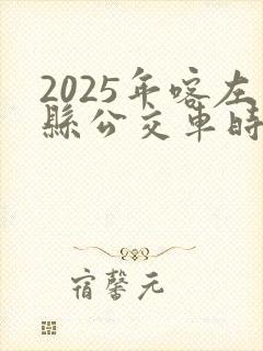 2025年喀左县公交车时间表