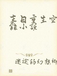 末日重生空间异能小说
