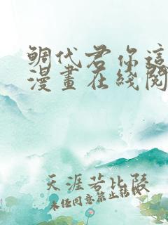 鲷代君你这家伙漫画在线阅读