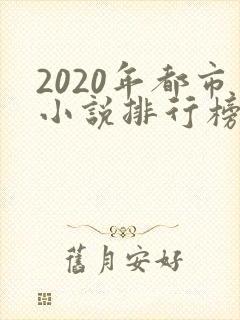 2020年都市小说排行榜前十 2020年都市小说排行榜前十