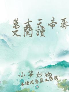 万古天帝聂天全文阅读