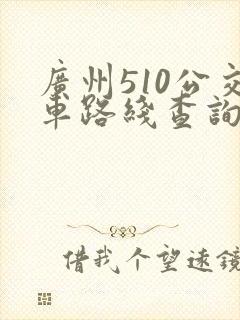 广州510公交车路线查询