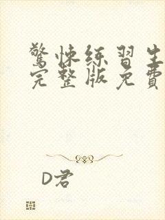 惊悚练习生小说完整版免费阅读