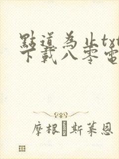 点道为止txt下载八零电子书