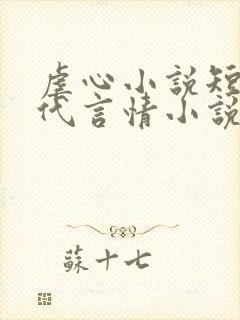 虐心小说短篇古代言情小说