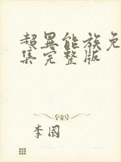 超异能族免费全集完整版