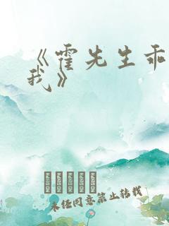 《霍先生乖乖宠我》