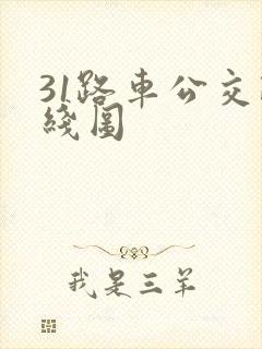 31路车公交路线图 31路车公交路线图