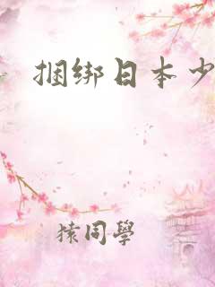 捆绑日本少妇 捆绑日本少妇