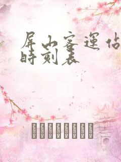 屏山客运站班车时刻表
