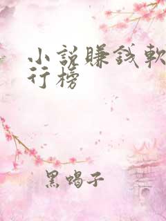 小说赚钱软件排行榜