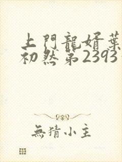 上门龙婿叶辰萧初然第2393章