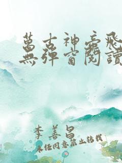 万古神帝飞天鱼无弹窗阅读