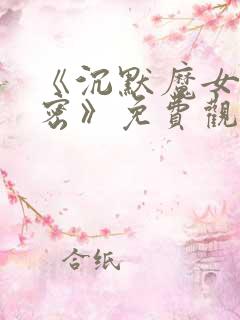 《沉默魔女的秘密》免费观看第二季