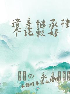 遗产继承律师哪个比较好