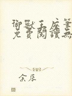 御兽王座笔趣阁免费阅读无弹窗
