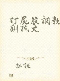 打屁股调教sp训诫文