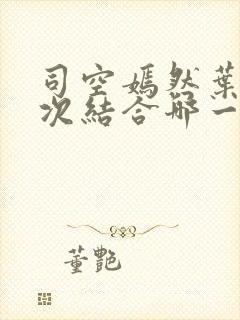 司空嫣然叶凡三次结合哪一