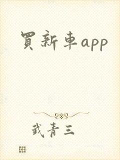 买新车app