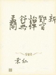 孟舒怡邓新笔趣阁无弹窗