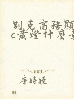 别克商务显示tc黄灯什么意思