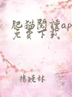 肥猫阅读app免费下载