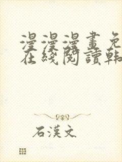 漫漫漫画免费版在线阅读韩漫免费