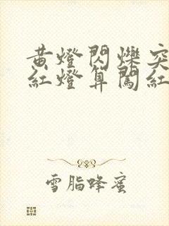 黄灯闪烁突然变红灯算闯红灯吗