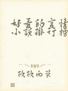 好看的言情网络小说排行榜前十名