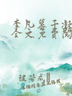 李凡慕千凝小说全文免费阅读全文