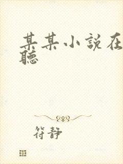 某某小说在哪里听