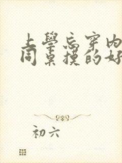上学忘穿内裤被同桌摸的好爽 上学忘穿内裤被同桌摸的好爽