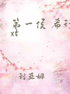 第一侯 希行txt