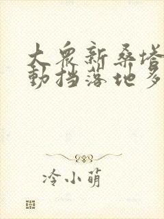 大众新桑塔纳自动挡落地多少钱?
