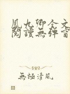 凤九卿全文免费阅读无弹窗