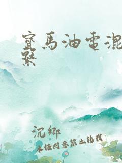 宝马油电混动5系