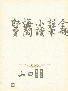 郎悔小说全文免费阅读笔趣阁