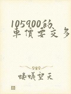 105900的车价要交多少钱的购置税