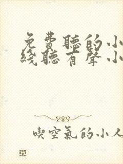 免费听的小说在线听有声小说