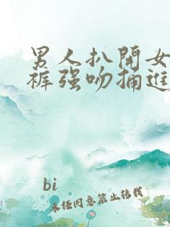 男人扒开女人内裤强吻捅进去