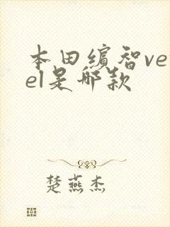 本田缤智vezel是哪款