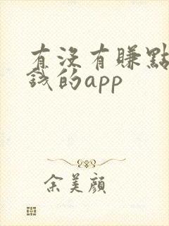 有没有赚点零花钱的app
